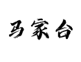 瓦房口镇马家台村滴日子：挨着金台大河金星磨沟 | 看清朝周太平夫妇墓 | 咥洋芋糍粑黑木耳 | 逛牛背梁溶洞凤凰镇​【陕西商洛柞水】