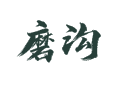 柞水磨沟村特产聚焦：黑木耳洋芋糍粑咋买 周太平夫妇墓游览指引【陕西商洛瓦房口镇】