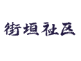 瓦房口镇街垣社区那些事：茴香种植窍门 老街坊红黑榜与桐木沟的黄昏漫步【陕西省商洛市柞水县】