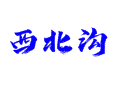 柞水西北沟村：藏在秦岭深处的客家秘境与乡土密码【陕西商洛瓦房口镇】