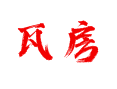 柞水瓦房口镇瓦房村：藏在秦岭褶皱里的小山村，有啥稀罕物？【陕西商洛市】