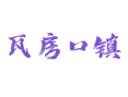柞水县瓦房口镇那些事儿：吃住行玩全攻略，本地人都未必全知道！【陕西省商洛市】