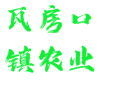 柞水县瓦房口镇农业实用信息全攻略【陕西省商洛市】