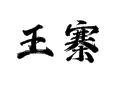 吕陵镇王寨村怎么走？邮编丨周边村庄丨主干道信息全攻略【山东省菏泽市鲁西新区】