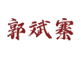 菏泽郭斌寨村邮编多少？区号0530+快递代收点在哪​【山东省菏泽市鲁西新区】