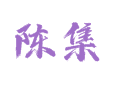 山东省菏泽市鲁西新区吕陵镇陈集村