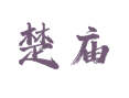山东省菏泽市鲁西新区吕陵镇楚庙村