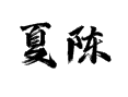 菏泽夏陈村生活设施全攻略【山东省牡丹区（鲁西新区）吕陵镇】