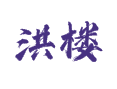 洪楼村到菏泽市区多远？自驾丨公交时间对比【山东省鲁西新区吕陵镇】