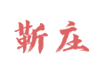 吕陵镇靳庄村咋走？这些实用信息你得知道【山东省菏泽鲁西新区】 