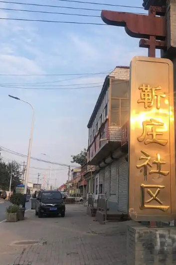 陵镇靳庄村图片