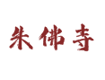 吕陵镇朱佛寺村历史由来与人口姓氏详情【山东省菏泽鲁西新区】 