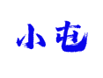 菏泽吕陵镇小屯村咋走？周边信息全乎嘞，看完这篇就明白！【山东省鲁西新区】
