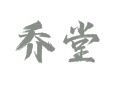 吕陵镇乔堂村咋去？本地实用信息全乎唠【山东省菏泽鲁西新区】