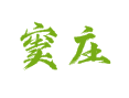 窦庄村实用指南：邮编丨电话丨超市地址 + 淘宝村丨卫生村丨鲜切花种植【山东菏泽鲁西新区吕陵镇】