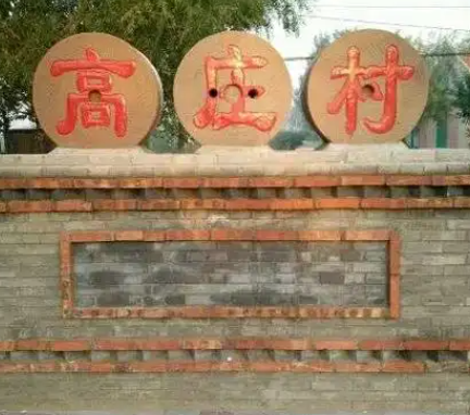 吕陵镇高庄村图片