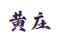 菏泽黄庄村特产有啥？干梅子小包菜红苹果了解下【山东省鲁西新区吕陵镇】