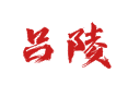 菏泽吕陵镇吕陵村全攻略：从位置到特产，本地人都收藏的实用指南【山东省鲁西新区】