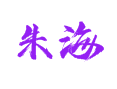 山东省菏泽市鲁西新区吕陵镇朱海村