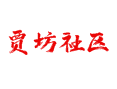 吕陵镇贾坊社区实用信息全攻略，过日子办事都用得上【山东省菏泽鲁西新区】