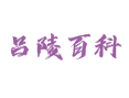 吕陵镇从吕京陵到鲁西新区：变迁与生活指南丨鲁西新区丨菏泽市丨山东省