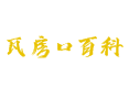 瓦房口镇实用信息小百科丨柞水县丨商洛市丨陕西省