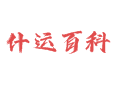 什运乡生活百科:鹦哥岭下的黎家秘境丨非遗山兰酒丨白沙起义纪念园丨桑蚕养殖丨琼中县丨海南省