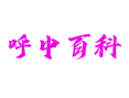 呼中区攻略小百科：- 52.3℃最冷小镇丨苍山石林丨呼玛河源头丨偃松籽丨雾凇魔界丨大兴安岭地区丨黑龙江省