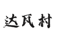阿里达瓦村：月亮山下的牧村实录丨鲁拉热泉丨赛马节丨301省道丨西藏丨措勤县