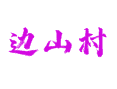 措勤边山村：海拔 4703 米的高原生存指南丨阿里大北线自驾全攻略丨紫绒山羊选美大赛丨西藏