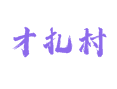 才扎村牦牛绵羊养殖与青稞种植：藏北高寒达雄乡牧区生态农业丨手工毛毡丨牧民民宿体验丨西藏丨阿里地区丨措勤县