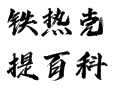 新疆铁热克提乡有几个村？自驾小百科：白哈巴边防证办理 + 民宿特产实测丨中哈大峡谷徒步丨- 40℃冬季气温丨阿勒泰丨喀纳斯管委会