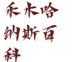 阿勒泰禾木喀纳斯游玩小百科：带你玩转神的自留地丨蒙古族乡图瓦人原始木屋群丨气候交通贴士丨冬季滑雪指南 丨喀纳斯管委会丨新疆