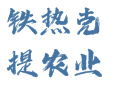 铁热克提乡农业实用指南：滴灌技术丨养殖补贴丨智能管理丨阿勒泰庭院经济全攻略丨喀纳斯管委会丨新疆