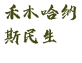 新疆阿勒泰地区喀纳斯管委会禾木哈纳斯蒙古族乡民生