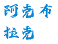 新疆阿勒泰铁热克提乡阿克布拉克村旅游攻略：喀纳斯周边民俗文化与民宿推荐