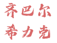 新疆阿勒泰地区喀纳斯管委会铁热克提乡齐巴尔希力克村