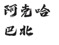 新疆阿勒泰地区喀纳斯管委会铁热克提乡阿克哈巴北村南村
