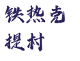 新疆阿勒泰地区喀纳斯管委会铁热克提乡铁热克提村
