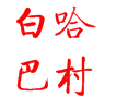 新疆阿勒泰地区喀纳斯管委会铁热克提乡白哈巴村