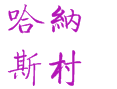 禾木哈纳斯村——藏在新疆阿勒泰的 “国字号” 村落：图瓦人毛皮滑雪与篝火狂欢丨星空木屋与黑蜂蜂蜜丨自驾路线与必打卡景点
