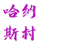 新疆阿勒泰地区喀纳斯管委会禾木哈纳斯蒙古族乡哈纳斯村
