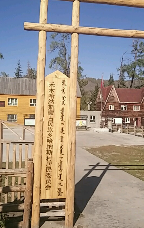 新疆阿勒泰禾木哈纳斯蒙古族乡哈纳斯村委会