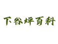 湖北省神农架林区下谷坪乡小百科