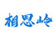 相思岭村攻略：神农架旁的中药材种植丨中蜂养殖丨乡村旅游打卡地​丨湖北省​丨下谷坪土家族乡