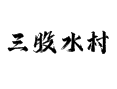 三股水村：下谷坪土家族风情 + 湖北神农架林区魔芋基地 + 神门沟旅游攻略