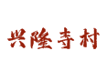 下谷坪乡兴隆寺村：神农架省级生态村丨猕猴乐园丨腊蹄子的山野味道丨湖北土家皮影丨魔芋种植