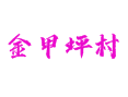 湖北省神农架林区下谷坪乡金甲坪村