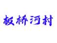 湖北省神农架林区下谷坪乡板桥河村