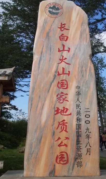 吉林长白山池北区国家地质公园
